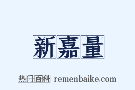 新嘉量是什么意思的图片